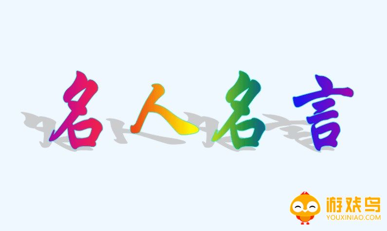 名人名言软件大全
