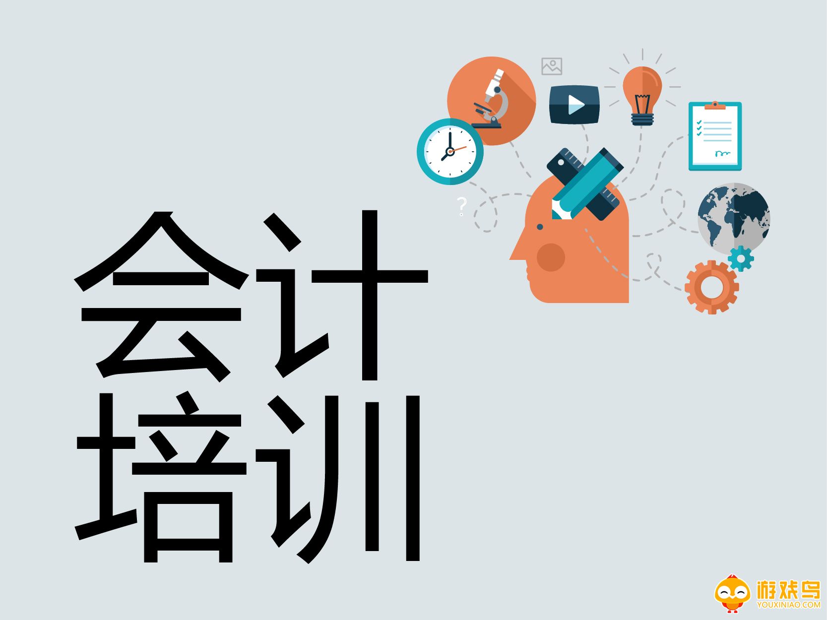 学会计软件大全
