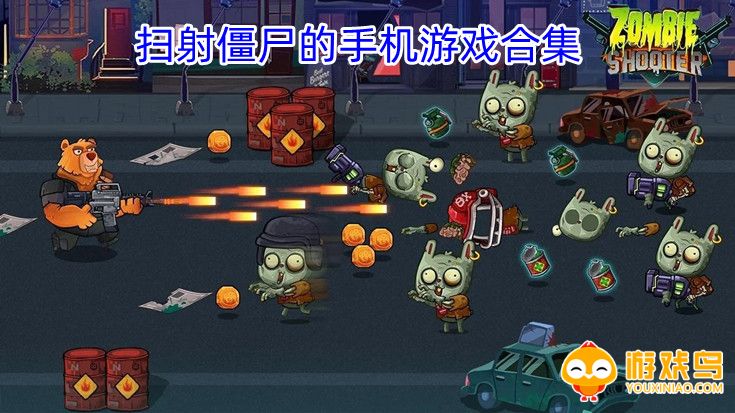 扫射僵尸的手机游戏合集