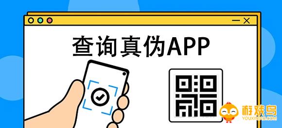 真伪查询软件大全