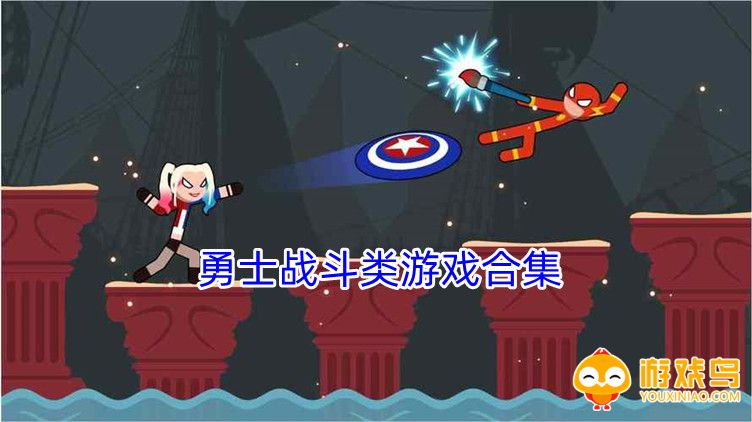 勇士战斗类游戏合集