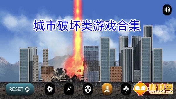 城市破坏类游戏合集