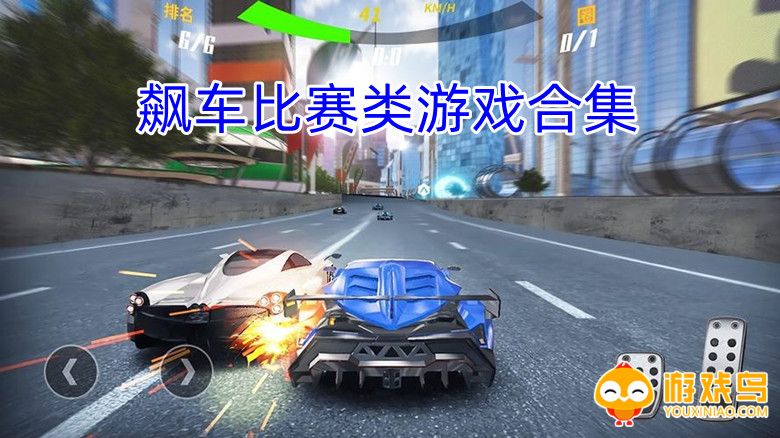 飙车比赛类游戏合集