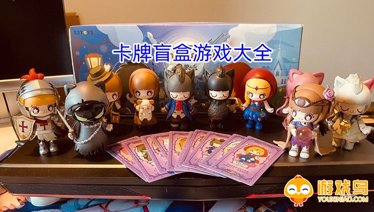 卡牌盲盒游戏合集