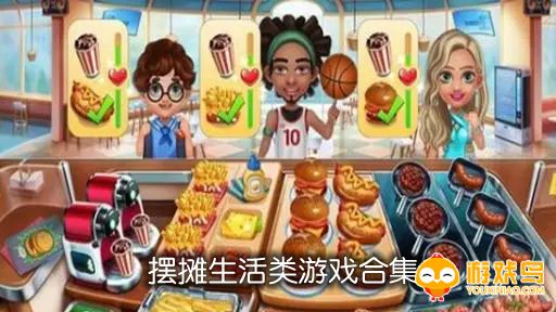 摆摊生活类游戏合集