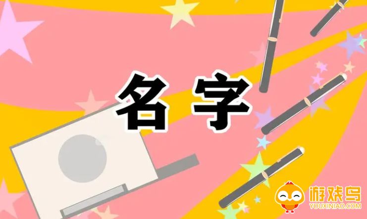 手机起名软件大全
