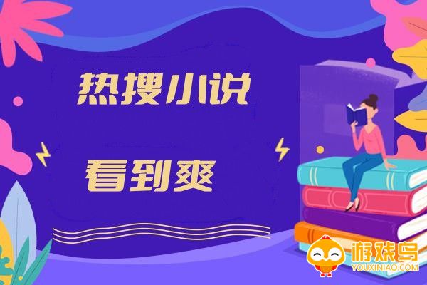 热搜小说软件大全