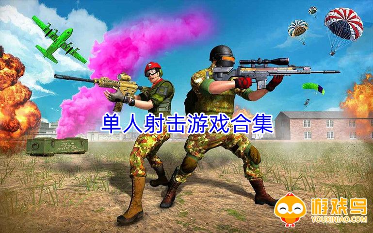 单人射击游戏合集