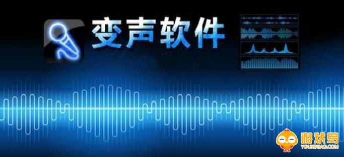 真人变声器软件大全