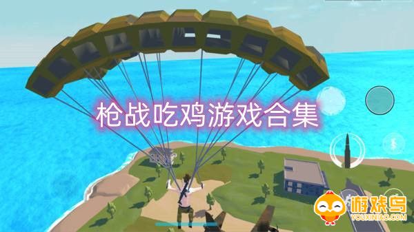枪战吃鸡类游戏合集
