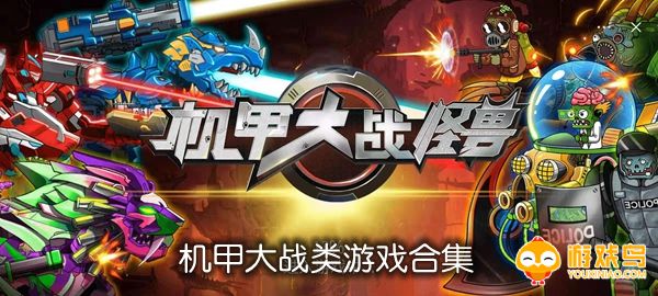 机甲大战类游戏合集