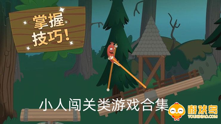小人闯关类游戏合集