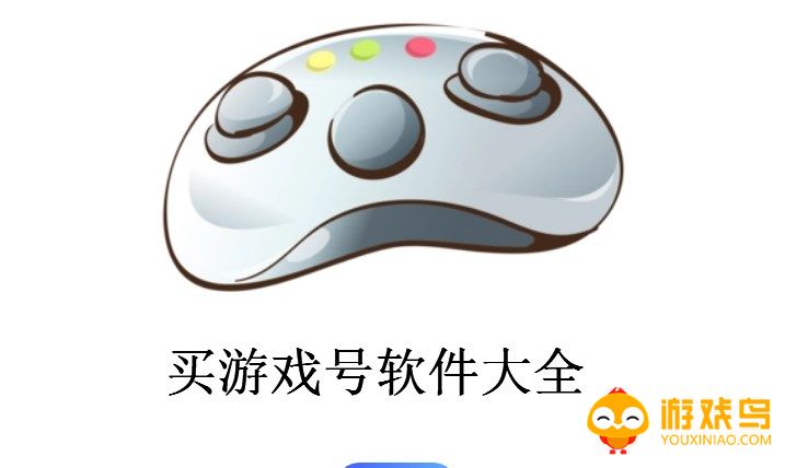 买游戏号软件大全