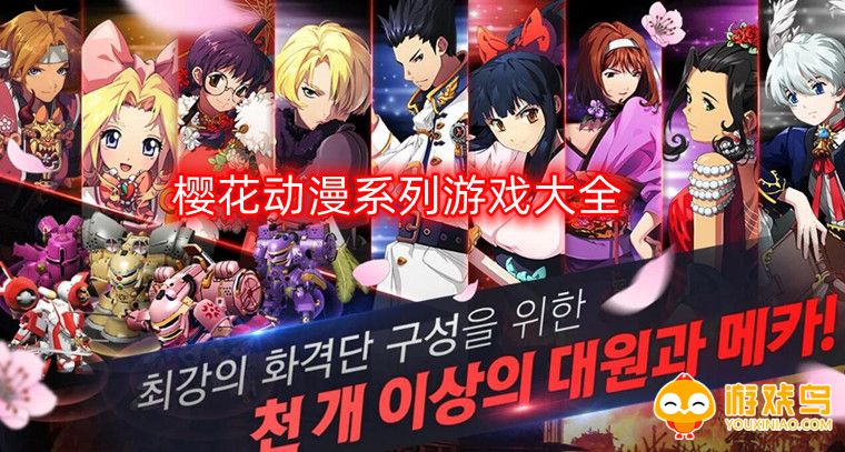 樱花动漫系列游戏大全