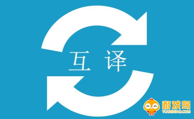 免费翻译器APP大全