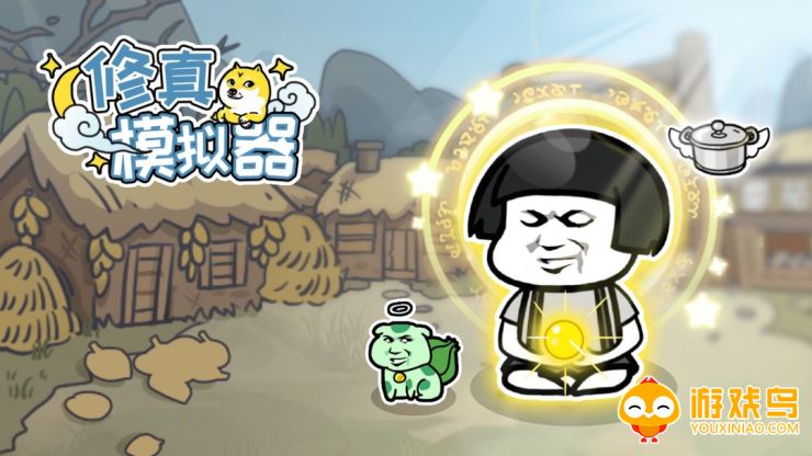 修真模拟器游戏大全