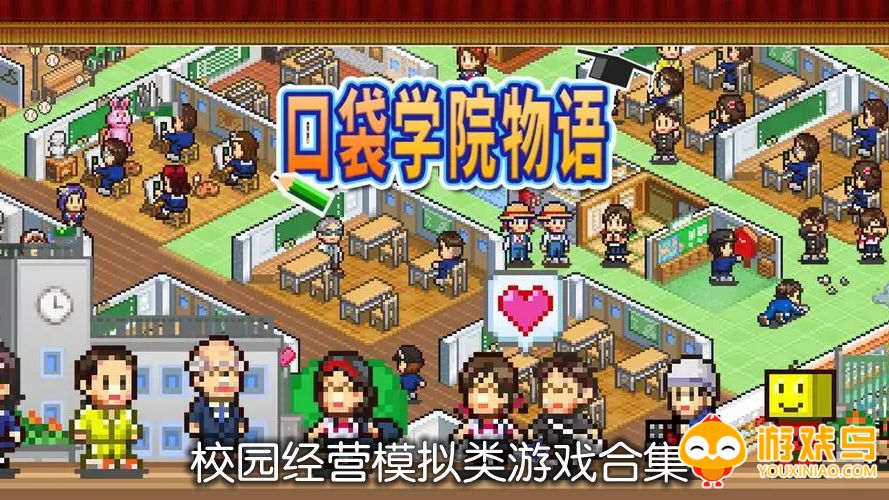 校园经营模拟类游戏合集