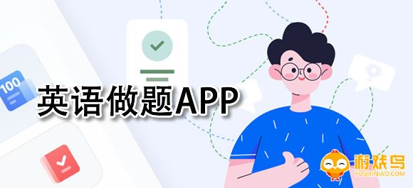英语做题软件大全