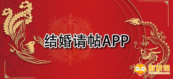 结婚请帖软件大全
