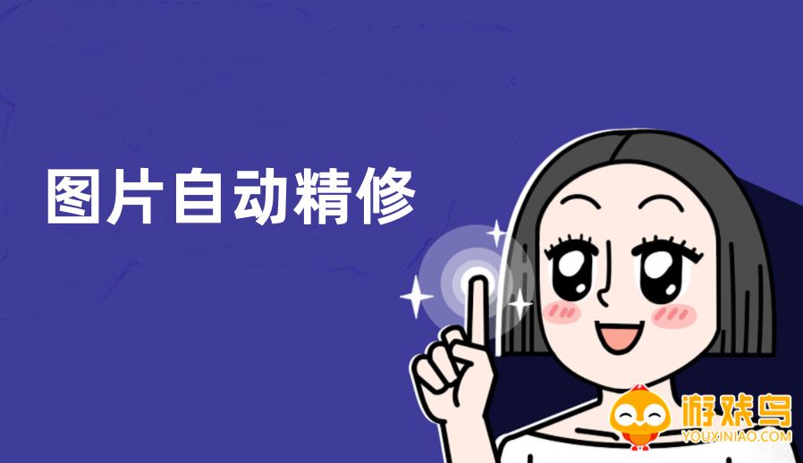 图片自动精修软件大全