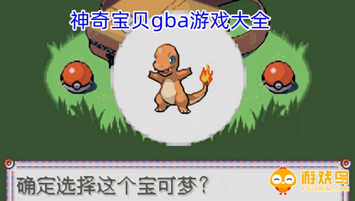 神奇宝贝gba游戏大全