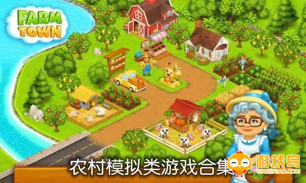 农村模拟类游戏合集