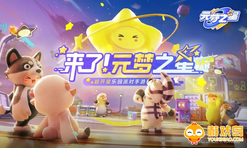 元梦之星游戏合集