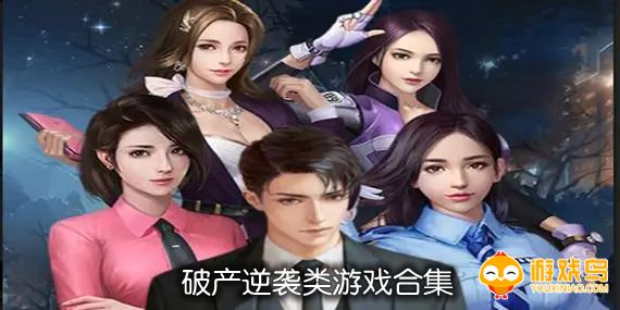 破产逆袭类游戏合集