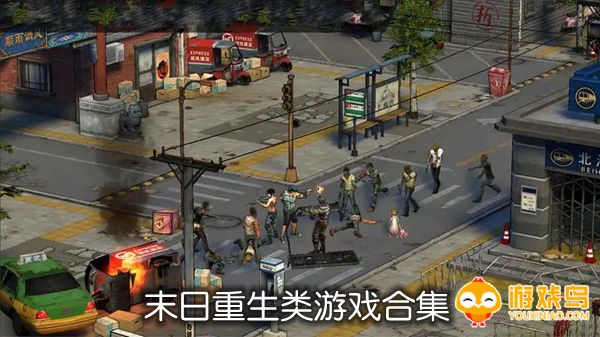 末日重生类游戏合集