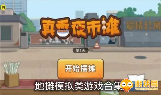 地摊模拟类游戏合集