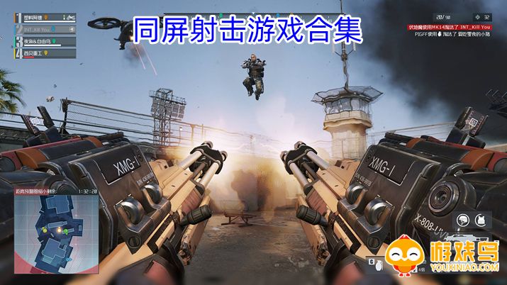 同屏射击游戏合集