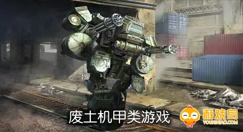 废土机甲类游戏合集
