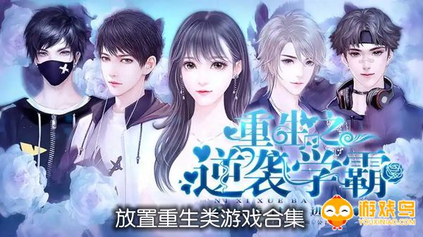 放置重生类游戏合集