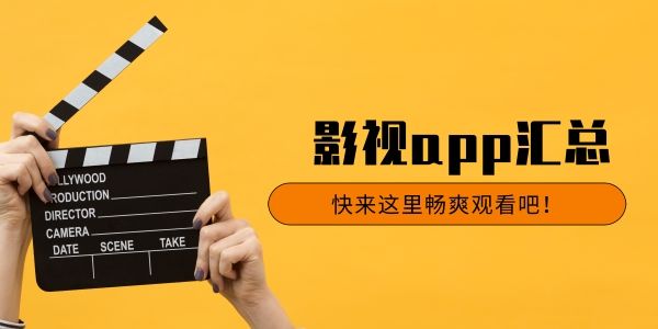 全民影视追剧大全