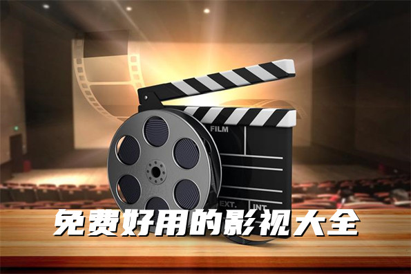 免费好用的影视大全
