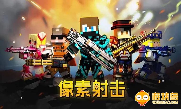 像素类射击游戏合集