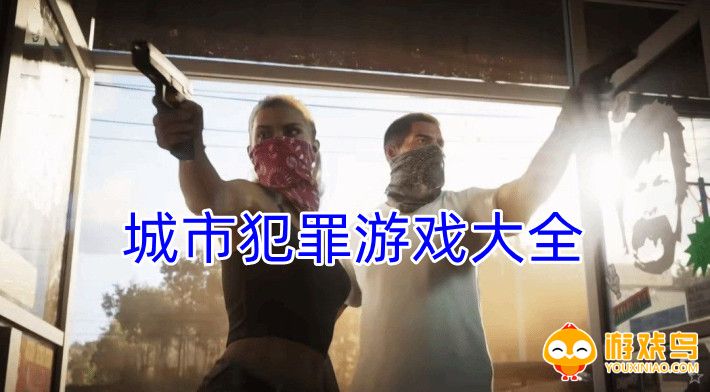 城市犯罪游戏大全