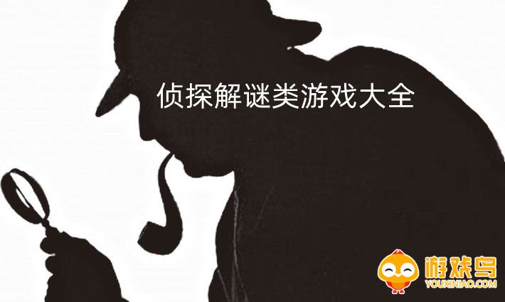 侦探解谜类游戏大全
