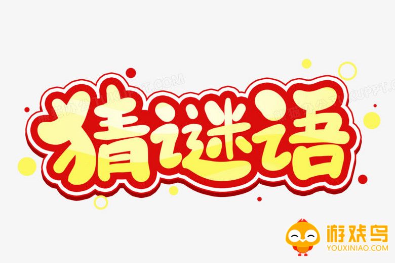 猜谜语软件大全
