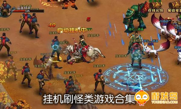 挂机刷怪类游戏合集