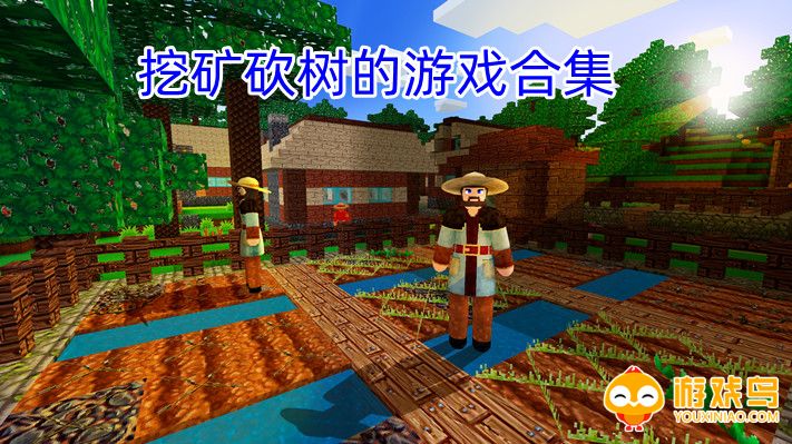 挖矿砍树的游戏合集
