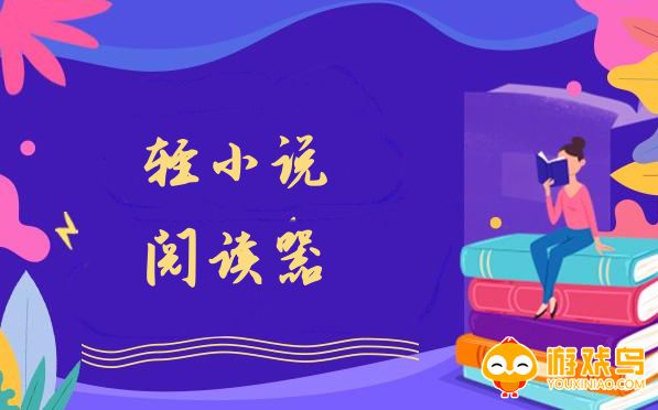 轻小说阅读器大全