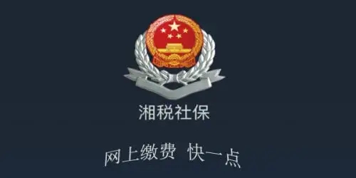 湘税社保app合集