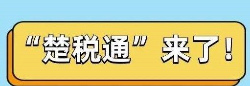 楚税通app合集