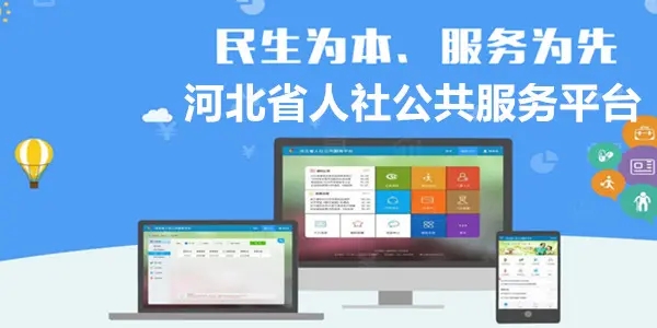 河北人社app合集