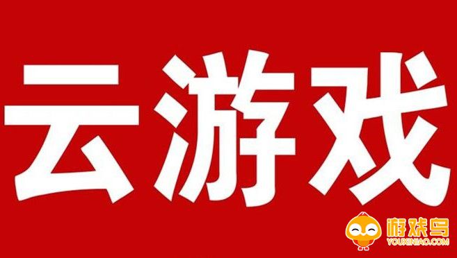 好玩的云游戏合集
