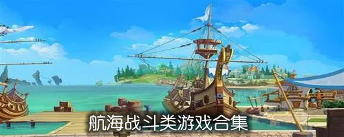 航海战斗类游戏合集