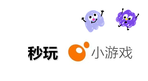 秒玩小游戏免费安装合集