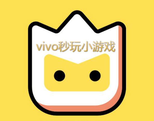 vivo秒玩小游戏app合集