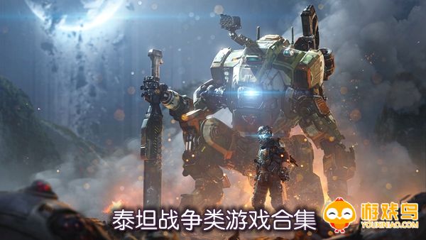 泰坦战争类游戏合集